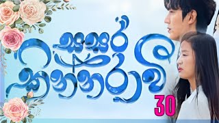 Sasara kinnaraawi episode 30  සසර කින්නරාවි 30  The Legend Of The Blue Sea EP 30 sasarakinnarawi [upl. by Wadesworth280]