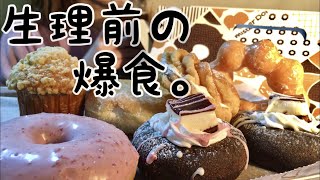 【咀嚼音】生理前の爆食ミスド飯テロ【ASMR】カロリー計算🍩 [upl. by Yrome]