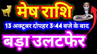 मेष राशि 13 अक्टूबर रविवार दोपहर 344 बजे के बाद बड़ा उलटफेर होगा  जरूरी बातें जान लें [upl. by Ermengarde]