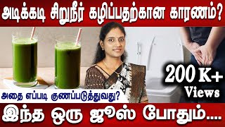 சிறுநீர்ப்பையை வலிமைப்படுத்தும் causes of frequent urination and treatment  DrNithya  Mr ladies [upl. by Llewkcor894]