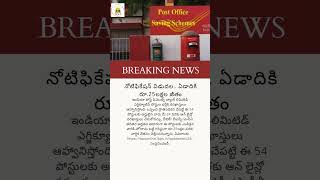 నోటిఫికేషన్ విడుదల ఏడాదికి రూ25లక్షల జీతం jobsearch jobs postofficejobs [upl. by Auqinal416]