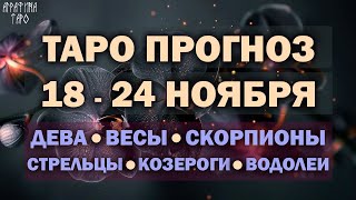 Таро прогноз c 18 по 24 ноября 2024 Девы Весы Скорпионы Стрельцы Козероги Водолеи [upl. by Aciraj]