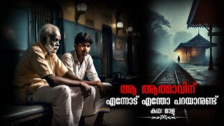 ആ ആത്മാവിന് എന്നോട് എന്തോ പറയാനുണ്ട്  horror story malayalam  pretha kathakal ms [upl. by Meela961]