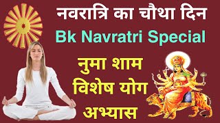 BK meditation commentary नवरात्रि स्पेशल योगाभ्यास Navratri day 4 Swaman practice navratrispecial [upl. by Cavil]