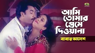 Ami Tomar Preme Deewana  আমি তোমার প্রেমে দিওয়ানা । ft Manna Champa  Babar Adesh [upl. by Zaller291]