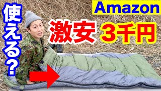 【寝袋】Amazonの激安『冬用寝袋』は使えるのか？確認してみた！ [upl. by Eramal]