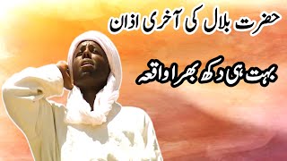 Hazrat bilal ki aakhri azan  Hazrat bilal ki azan ka waqia  Hazrat bilal story in urdu [upl. by Adonis]