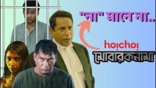 মোবারক নামা ওয়েব সিরিজ নাটক Mubarak Nama web series Natok 2024 [upl. by Bradman]