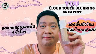 รีวิวรองพื้นตัวใหม่ YOU  Cloud touch blurring skin tint ตั้งชื่อได้ตรงมาก Surprise สุด [upl. by Materse]