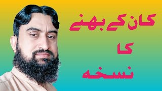 Kaan kye bahanye ka nuskha doston like comment aur share zarur karna [upl. by Mauceri]