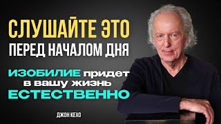 Если вы видите это видео вы ВКЛЮЧИЛИ МОЗГ на процветание и изобилие Джон Кехо раскрывает СЕКРЕТЫ [upl. by Melburn]