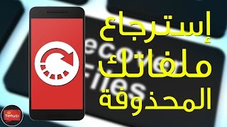 افضل تطبيق لاستعادة الملفات المحذوفة iSkysoft Toolbox for Android [upl. by Teragram]