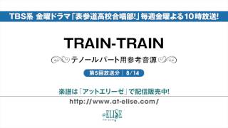 表参道高校合唱部！ 「TRAINTRAIN」 テノールパート参考音源 [upl. by Nailil457]