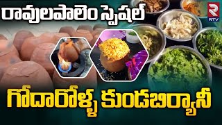 Ravulapalem Kunda Biryani  రావులపాలెం కుండ బిర్యానీ  RTV Food [upl. by Clauddetta100]