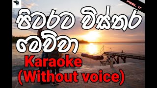 Pitarata Wisthara Mewwa karaoke without voice  පිටරට විස්තර මෙව්වා [upl. by Amluz]