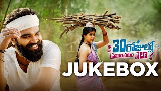 30 Rojullo Preminchadam Ela JUKEBOX  Pradeep MachirajuAmritha Aiyer  Munna  Anup Rubens SV Babu [upl. by Lesko]