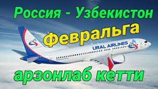 РоссияУзбекистон Февральга арзонлаб кетти Uralairlines [upl. by Harsho]