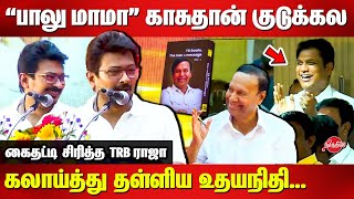 “பாலு மாமா” காசுதான் குடுக்கலUdhayanidhi Stalin Latest Speech  TR Baalu Book Launch Function [upl. by Fennell446]