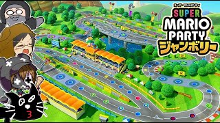 【4人実況】速すぎる爆走MAPで大絶叫の珍事件『スーパー マリオパーティ ジャンボリー』 [upl. by Lucian]