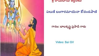 Paluke Bangaramayena Sri Ramadasu Keerthana  By BalaKrishna Prasad Garu [upl. by Singband]