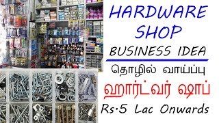 👍ஹார்ட்வர்ஸ் ஷாப் வைத்து லாபம் பார்க்கலாம்  Hardware Shop business Tamil [upl. by Nahtaoj279]