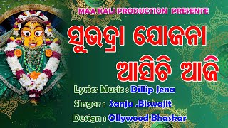 SUBHADRA YOJANA ASICHI NEW MUSIC VIDEO  SINGER  SANJU  BISWAJIT MAA KALI PRODUCTION PRESENTE [upl. by Hanako]