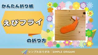 Origami  How to Make an shrimpvideo 折り紙 エビ海の生き物の簡単な折り方youtubetv [upl. by Janenna32]