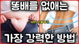 똥배를 가장 쉽게 없애는 방법 체내 노페물과 묵은 지방을 밀어내 버리는 기막힌 방법을 소개합니다 진짜 허리 사이즈가 쫘악  줄어요 [upl. by Frerichs]