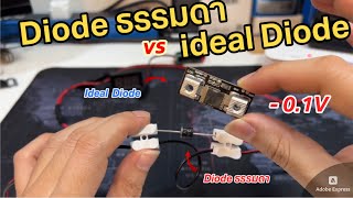 รีวิว ข้อเสียของ Diode ธรรมดา Solar Cell vs ข้อดีของ Ideal Diode วิธีใช้งาน ใช้ดีมาก 01V เยี่ยม [upl. by Delaryd447]