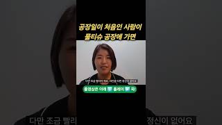 공장일이 처음인 사람이 물티슈 공장에 가면 하는일 공장후기 생산직후기 [upl. by Brok]