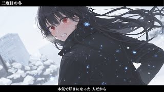 三度目の冬 歌ってみた わだなつみ [upl. by Glimp]