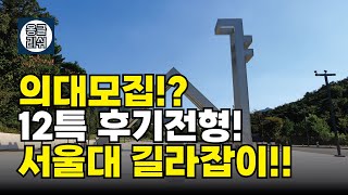 특례입시145 서울대 2024학년도 후기 9월 입학 전형 소개  글로벌인재특별전형2  12년 특례 [upl. by Revlis780]