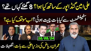 Ali Amin Gandapur 1st Talk  PTI Decisions and Imran Khans Order  Imran Riaz Khan Vlog [upl. by Einre]