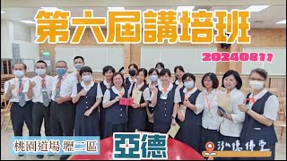 20240811【亞德講培班】桃園道場第六屆 講師培訓班 期末測驗｜聽我說謝謝你｜標準崇德人｜發一崇德｜桃園道場｜五年研究班｜亞德佛堂｜壢二區｜ [upl. by Ssilb273]