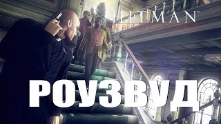 Hitman Absolution  Отпущение грехов 7 Роузвуд  Rosewood [upl. by Hadihahs]