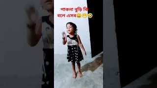 কিছু স্বামীকে চেনার উপায় বল্লো এই পাকনা বুড়িAlifa Ara Nurshortvideo🤣💔🔥 [upl. by Lemak]