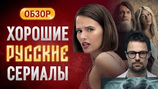 Российские сериалы с высокой оценкой которые вы могли пропустить [upl. by Nahsez984]