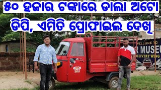 Only 50 thousand rupees second hand Dala Auto Gadi dp in Odisha from Car Museum With lowest price [upl. by Ecylahs]