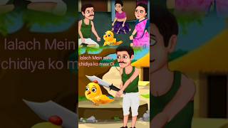 Lalach Mein Aakar chidiya ko maar Diya shorts cartoon youtubeshorts [upl. by Lukin]