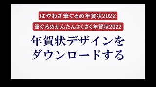 ＜筆ぐるめ28 特別版の使い方 18＞年賀状デザインをダウンロードする [upl. by Chaffin]