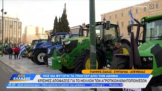 Πώς θα φύγουν τα τρακτέρ από την Αθήνα  Ώρα Ελλάδος 21022024  OPEN TV [upl. by Allisan610]