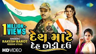 Rakesh Barot  દેશ માટે દેહ છોડી દઉં Desh Mate Deh Chodi Dau  Riddhi Vyas Gujarati New Song 2024 [upl. by Ranchod]