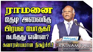 ராமனை தேடி அலைந்த பிரபல போதகர்நடந்தது என்ன  Pr I Rathinam Paul  testimony holylandtv [upl. by Stavros378]