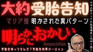 明かされた異パターン【大約！受胎告知】山田五郎オトナの教養講座公認切り抜き【受胎告知ってなんだ？受胎告知異バージョン】 [upl. by Enyalb73]