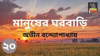 মানুষের ঘরবাড়ি  অতীন বন্দ্যোপাধ্যায়  Part 20  Manusher Ghorbari  Bengali Audiobook [upl. by Ahsikym760]