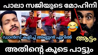 പാല സജിയുടെ മോഹിനി ആട്ടം അണ്ണൻ ഏറിൽ pala saji dance latesttrollmalayalam [upl. by Lebasile]