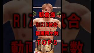 朝倉海RIZIN試合動画再生数TOP5【2024年6月末時点】 shorts [upl. by Cori675]