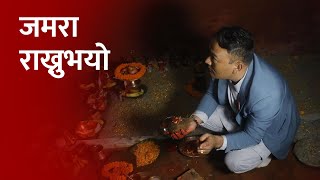 जमरा राख्नुभयो हेर्नुस जमरा राख्ने सहि तरिका  DASHAI  JAMARA  TIKA [upl. by Yatnoj512]