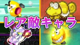 【マリオ＆ルイージRPGシリーズ】に登場するすぐ逃げる、レアな敵キャラクターを徹底解説！！【3DS】 [upl. by Assertal309]