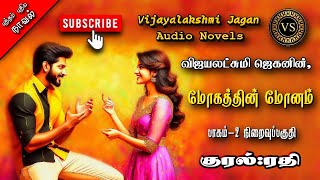 மோகத்தின் மோனம் 2  vijayalakshmi jagan tamil audio novelstamil novels audiobooks  ramanichandran [upl. by Sillig118]